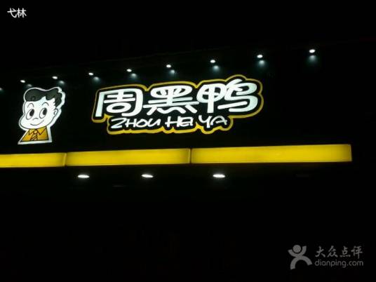 周黑鸭（华师东门店）