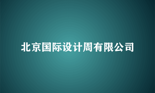 北京国际设计周有限公司