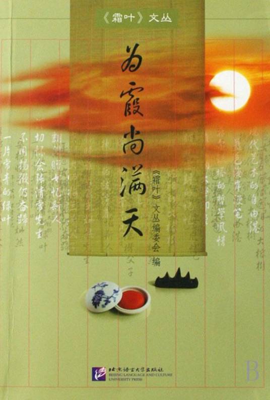 为霞尚满天(2007年9月1日北京语言大学出版社出版的图书)
