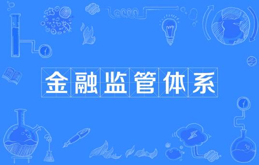 金融监管体系