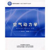 空气动力学(2009年北京航空航天大学出版社出版图书)