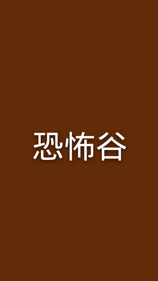 恐怖谷(2008年菁品文化事业有限公司出版的图书)