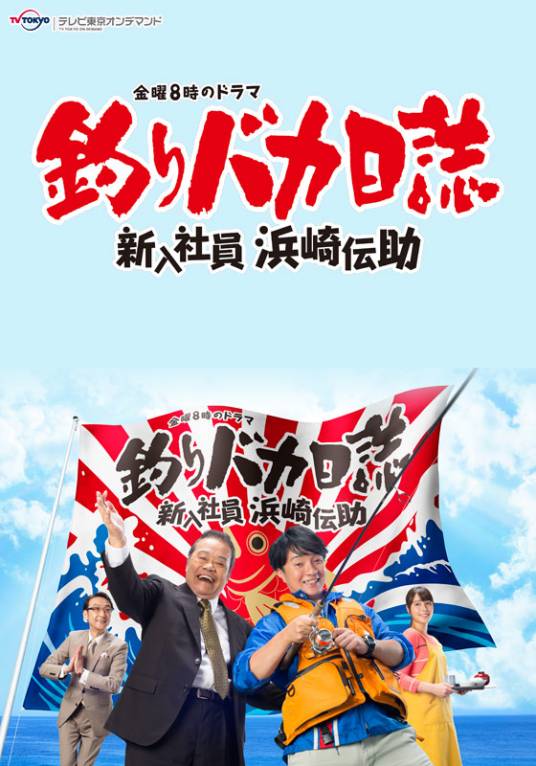 钓鱼迷日记~新员工滨崎传助~