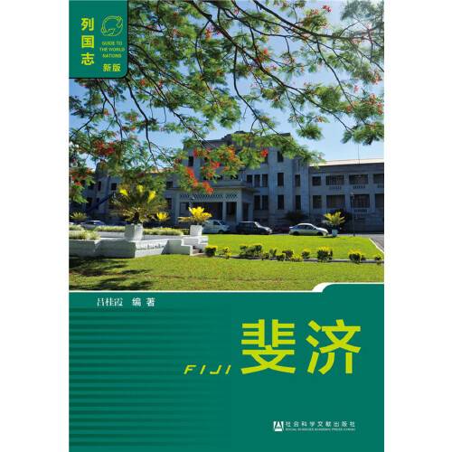 斐济(2015年社会科学文献出版社出版的图书)
