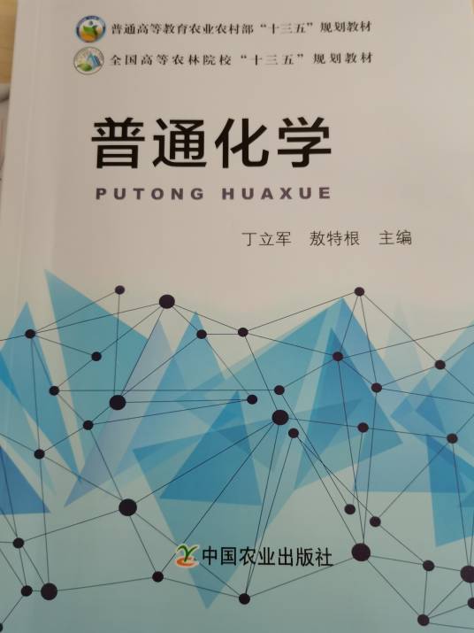 普通化学(2009年中国农业大学出版社出版的图书)