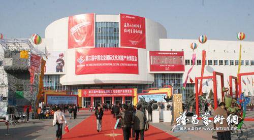 第三届中国北京国际文化创意产业博览会