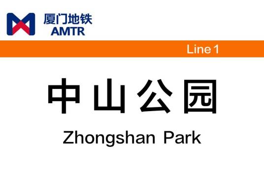 中山公园站(中国福建省厦门市境内地铁车站)