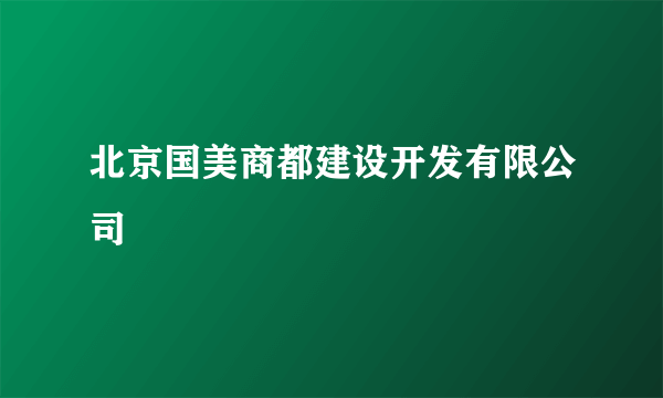 北京国美商都建设开发有限公司