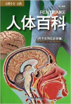 百科全书·自然：人体百科