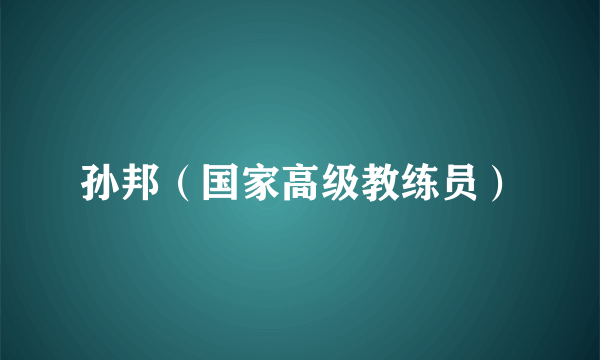 孙邦(国家高级教练员)