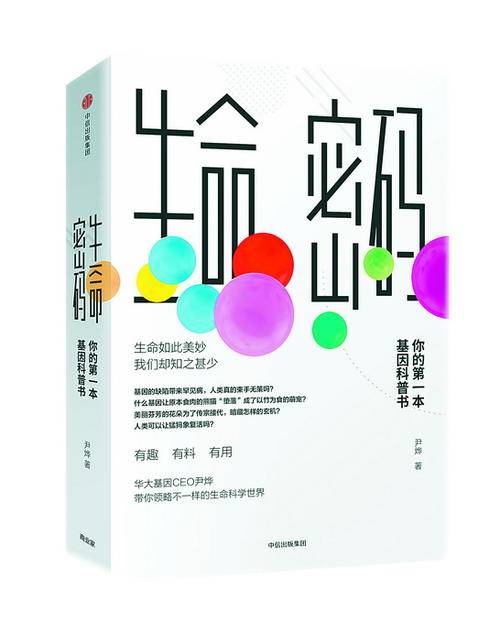 生命密码(2018年中信出版集团出版的图书)