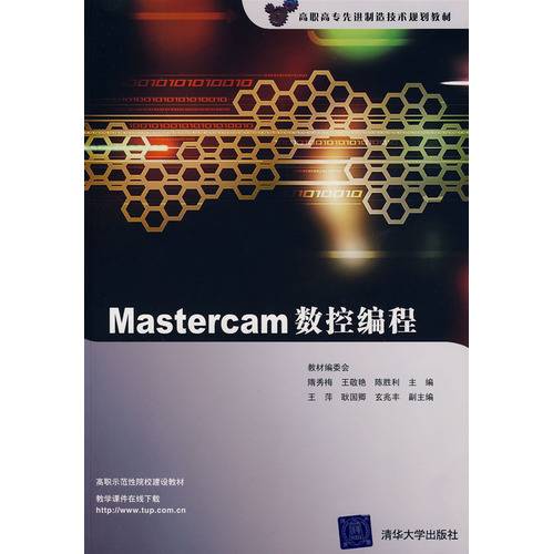 Mastercam数控编程(2009年清华大学出版社出版的图书)