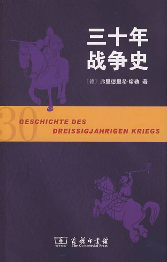 三十年战争史(德国席勒创作历史著作)