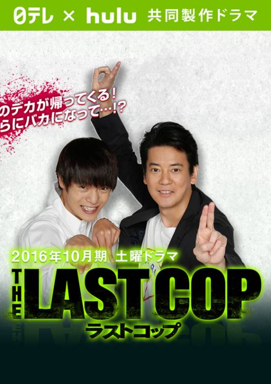 The Last Cop(日本2016年唐泽寿明主演电视剧)