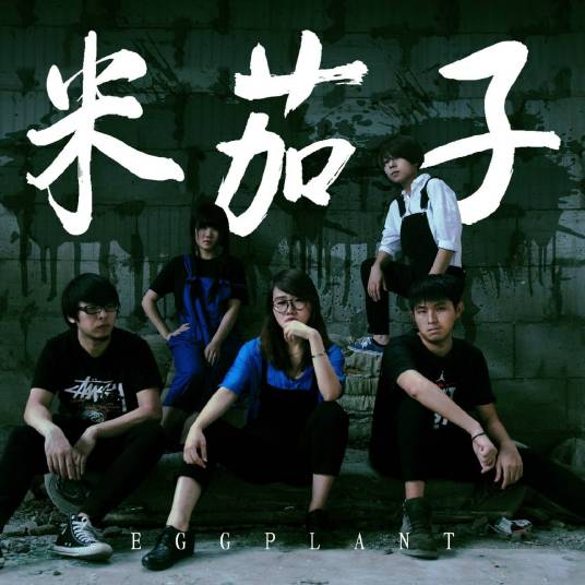 All About U（米茄子乐队(eggplant) 演唱单曲）