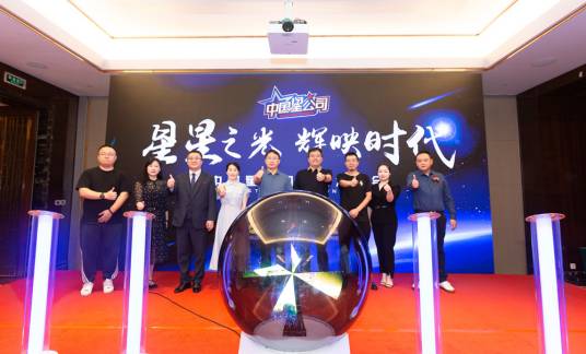 中国星公司