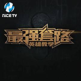 最强套路