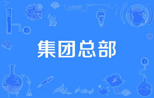 集团总部