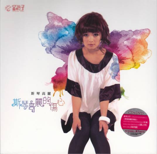 斯琴高丽的伤心(斯琴高丽专辑)