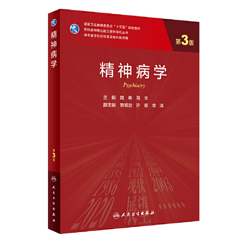 精神病学(第3版/研究生)