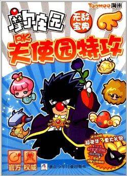 摩尔庄园无敌宝典:PK天使园特攻