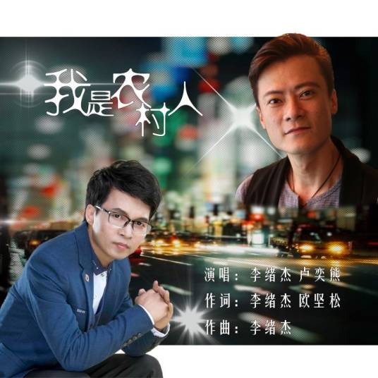我是农村人(李绪杰、卢奕熊演唱歌曲)