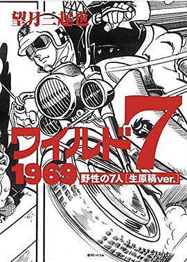 ワイルド7 1969 野性の7人 [生原稿ver.]