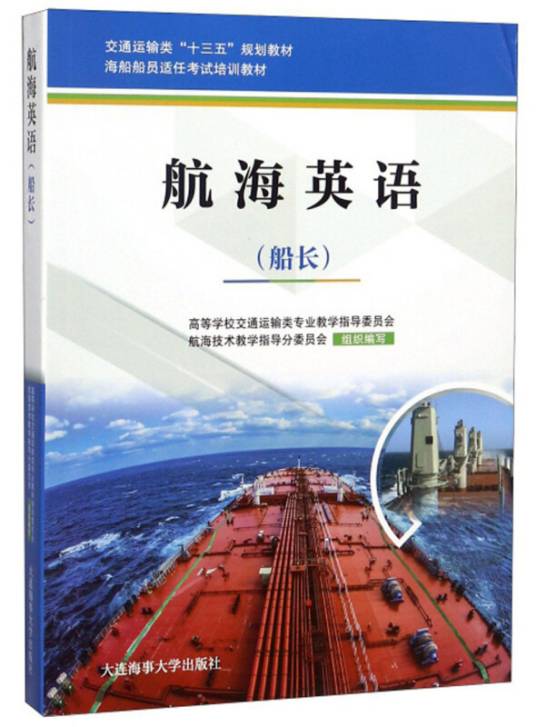 航海英语(船长)(2018年9月1日大连海事大学出版社出版的图书)