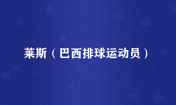 莱斯（巴西排球运动员）