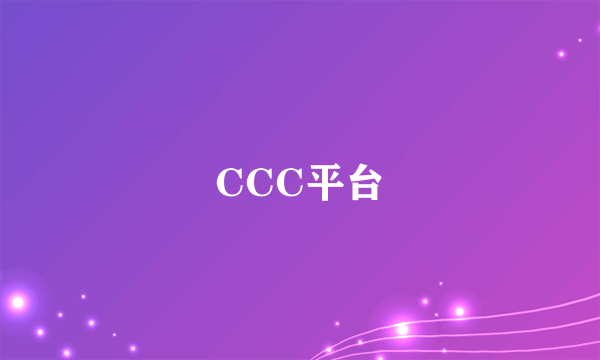 CCC平台
