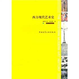 西方现代艺术史（2010年中国建筑工业出版社出版的图书）