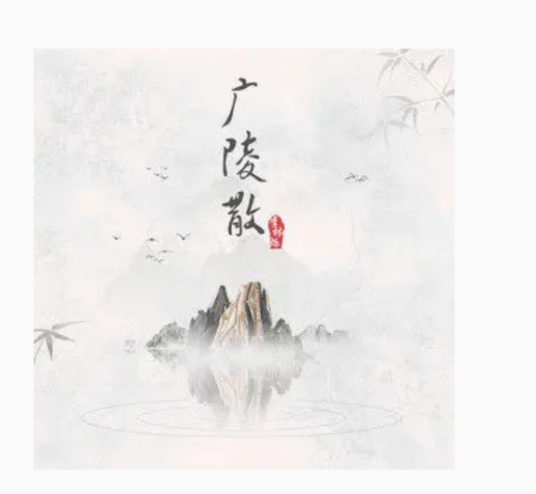 广陵散（李林烁演唱的歌曲）