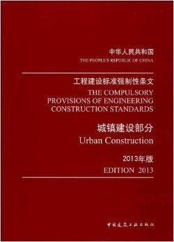 工程建设标准强制性条文:城镇建设部分