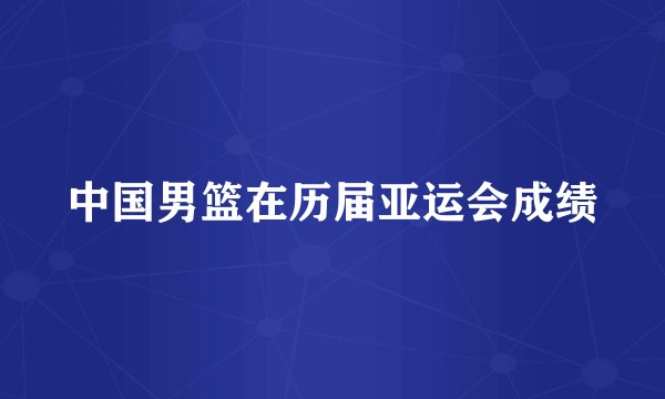 中国男篮在历届亚运会成绩