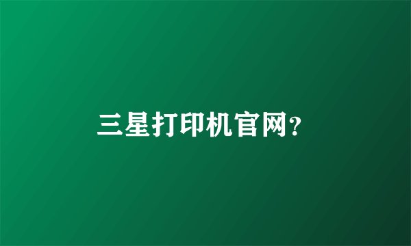 三星打印机官网？
