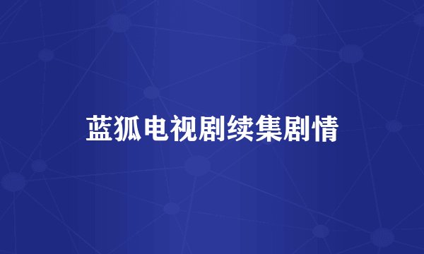 蓝狐电视剧续集剧情