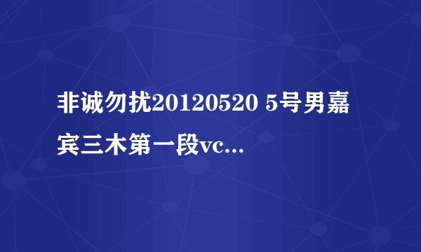非诚勿扰20120520 5号男嘉宾三木第一段vcr里的那个带口琴的背景音乐叫什么