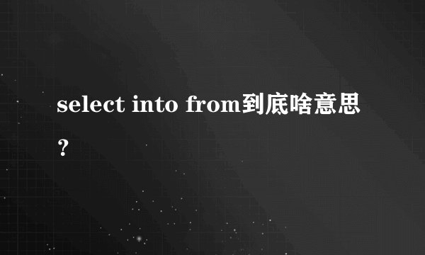 select into from到底啥意思？