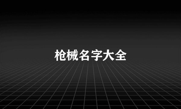 枪械名字大全
