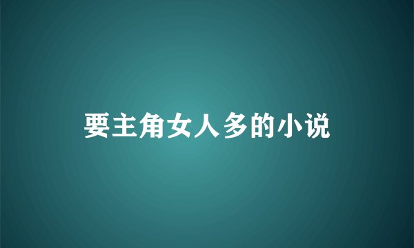 要主角女人多的小说