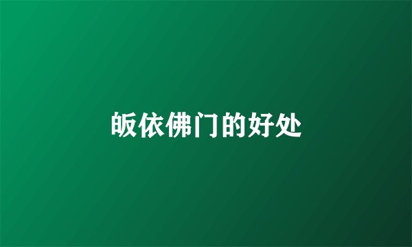 皈依佛门的好处