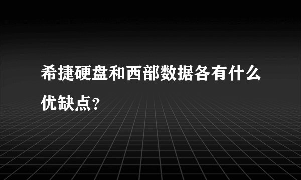 希捷硬盘和西部数据各有什么优缺点？
