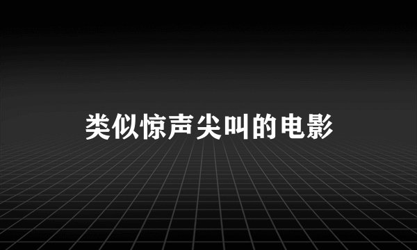类似惊声尖叫的电影