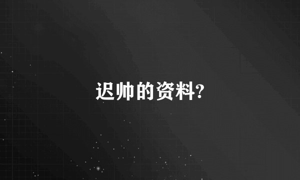 迟帅的资料?
