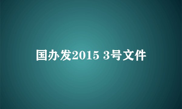 国办发2015 3号文件