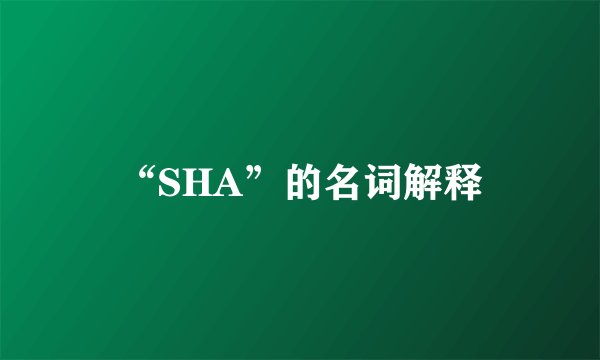“SHA”的名词解释