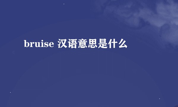 bruise 汉语意思是什么