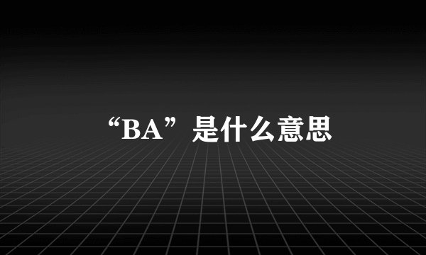 “BA”是什么意思