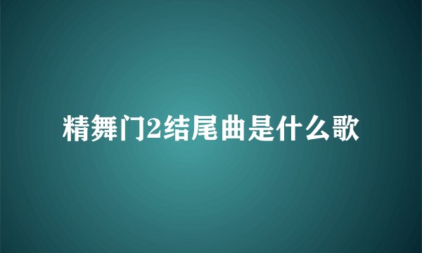精舞门2结尾曲是什么歌