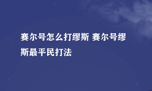 赛尔号怎么打缪斯 赛尔号缪斯最平民打法